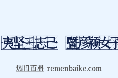 夷坚三志己·暨彦颖女子是什么意思的图片